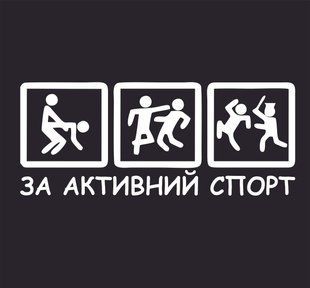 Наклейка на авто ЗА АКТИВНЫЙ СПОРТ 201178 фото