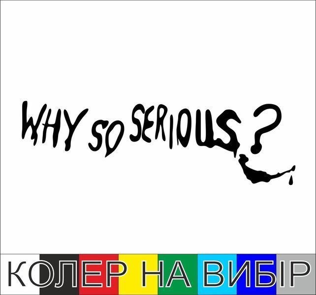 Наклейка на авто WHY SO SERIOUS 30х9,2 см размер можно менять 20159 фото