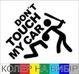 Наклейка на авто Dont Touch My car 20х17 см розмір можна змінювати 20161 фото