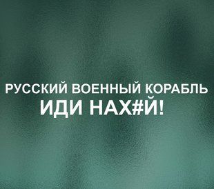 Наклейка Русский военный корабль! Белая. 20105 фото