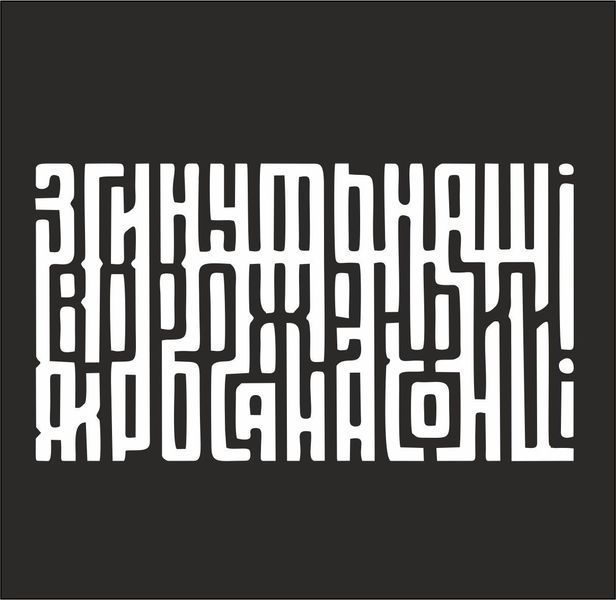 Наклейка Згинуть наші вороженьки 65х36 см 20164 фото
