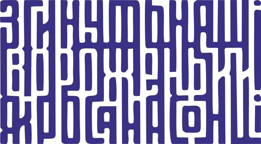 Наклейка Згинуть наші вороженьки 65х36 см 20164 фото