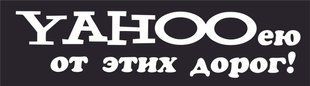 Ексклюзивна наклейка "YAHOO нею від цих доріг" - біла 20066 фото