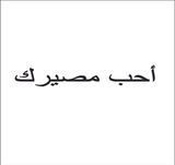 Наклейка вінілова на автомобіль "Полюби свою долю" арабська 80х12 см - розмір можна змінити. 20136 фото