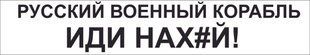 Наклейка Русский военный корабль! черная. 201051 фото